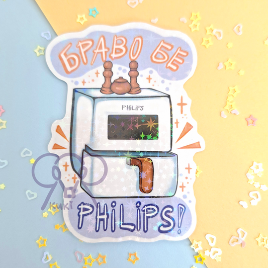Браво Бе Philips!! | Holo Sticker
